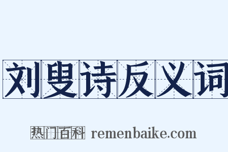 刘叟诗反义词是什么意思的图片